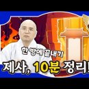 제사, 10분 정리! - 한 방에 끝내기 이미지