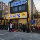 대감집 추어탕 이미지