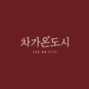 차의온도 이미지