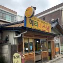 혜리네분식