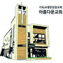 아름다운교회 이미지