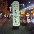 정통집 괴정롯데점