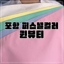 퀸뷰티아카데미 | 포항 퍼스널컬러 진단 솔직후기 퀸뷰티