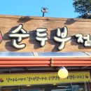 이대순두부 이미지