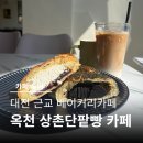 성왕로 옥천-15-1 | 옥천카페 추천｜대전근교카페 상촌단팥빵카페 충북옥천카페 베이커리 맛집