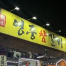 영중참갈비 이미지