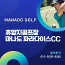 마나도 파라다이스 CC 공략법과 인도네시아 마나도 골프 여행 휴양지 추천 이유