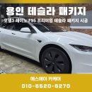 레이노썬팅;루마썬팅;맥과이어광택 | 기흥구썬팅 테슬라 모델3 테슬라 패키지 후기 레이노 F95 썬팅 · PPF 7종 · 프리미엄 코팅 깔끔하게 시공