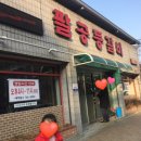 팔공등갈비 이미지