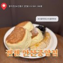 신광철물 | [카페] 내돈내산 안산 중앙동 수플레 좋아하는 사람은 여기로! :: 젠젠 안산중앙점