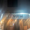 서산 우깡통, 숯불로 구운 소고기 갈빗살의 진수 !! 모임 장소로 딱! 맛있는 시간 보낸 리얼 방 후기!!