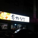 은지식당 이미지