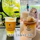 루시카페) | 제주 스누피가든 카페 야외가든 루시의 레모네이드 카페 위치 메뉴 후기