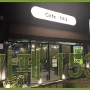 카페153 - 철원군 삼부연로18번길 3 | 카페153