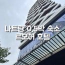 나트랑 0.5박 호텔 고민 끝, 새벽 도착 샌딩까지 르모어 호텔 숙소 & 조식 후기