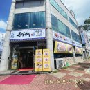 튼실이네전복 | 목포낙지맛집 현지인 극찬 한우육회탕탕이 튼실이네낙지전복 후기