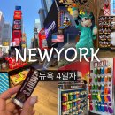 NEW카스토리 | [9월 뉴욕 여행 4일차 1편] 타임스퀘어 기념품 쇼핑 디즈니스토어/허쉬초콜릿/엠엔엠 월드