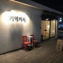 카페기억 - 90413 | 카페기억