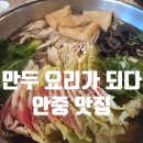 만두요리가되다 | [안중 맛집] 만두 요리가 되다 주말 저녁 내돈내산 후기 (+주차)