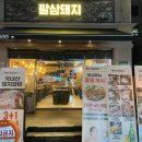 팔팔돼지 - 제주시 제원길 7 | [목동사거리맛집] 입에서 살살 녹는 천겹살(항정살) 먹고 싶다면 #팔삼돼지