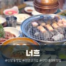 천안 신방동 고기집 너흐 분위기 있는 모임 회식 데이트 맛집 추천