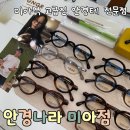 미아안경나라 | 역 안경 추천 고급스러운 안경테와 품질좋은 렌즈를 찾으신다면 [안경나라 미아] 부모님 다초점렌즈 후기