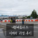 아마교육학원 | 내일배움카드 리치 카운터 실무 교육 과정 지게차 학원 후기 (쿠팡 취업 준비)