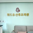 위드유산후조리원 이미지