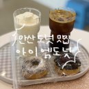 아이엠도넛 - 안산시 단원구 광덕4로 148 | [안산] 안산 도넛 맛집 아이엠도넛 안산점 추천 후기 | 고잔동 카페