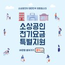 ※ 2024 소상공인 전기요금 특별지원 진행중(신청바로가기) 이미지