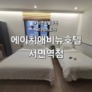 에이치16 | 부산 여행 숙소 추천 서면호텔 에이치애비뉴호텔 서면역점 후기 및 주차정보