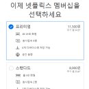 너네 넷플릭스 요금제 뭐써?? 이미지