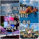 2024철원 화강 다슬기축제 /여름 물놀이 축제/#4. 일상포토덤프
