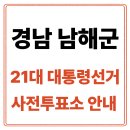 삼동면 종합복지회관 | 경남 남해군 사전투표소 안내｜21대통령선거 사전투표 일정·방법·주의사항 총정리