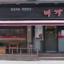 미가일식 - 보령시 해수욕장3길 11-10 | 미가일식