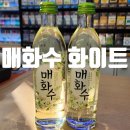 씨유김천대학마트강점 | [리뷰] 매화수 화이트, 파는곳 편의점 도수 맛까지 총정리 후기