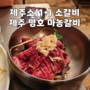 제주 시내 공항 근처 맛집, 제주산 소(1+)를 사용하는 갈비 맛집 명호 마농 갈비 후기
