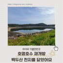 🌊 “백두산 천지가 떠오르는 풍경” 🌿 가평 호명호수, 드디어 재개방! 🚀