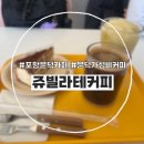 쥬빌라테커피 이미지