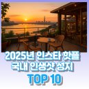 프라자건물-장능가든앞 | 2025년 인스타 핫플 : 국내 인생샷 성지 TOP 10