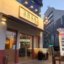 귀한족발동두천지행점