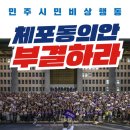 9월21일 민주시민비상행동 체포동의안 부결하라(2023.09.19) 이미지