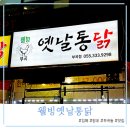웰빙옛날통닭 네이버블로그