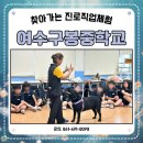 여수구봉중학교 | #여수구봉중학교 #찾아가는 #진로직업체험