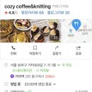 코지커피앤니팅 | 코지커피앤니팅(거여역카페)