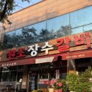 [광주/맛집] 양산동 물갈비 맛집 원조장수갈비! 현지인 추천 찐맛집!