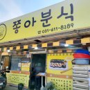 쫑아분식 이미지