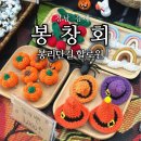 맥스 | 김해 할로윈 봉리단길 봉창회 행사 후기 리뷰 디저트