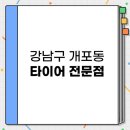 영우카프라자 | 강남구 개포동 저렴하면서 잘하는 타이어 전문점 TOP 3 추천 | 교체 중고