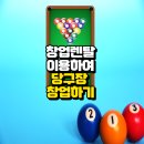 한결 당구장 이미지